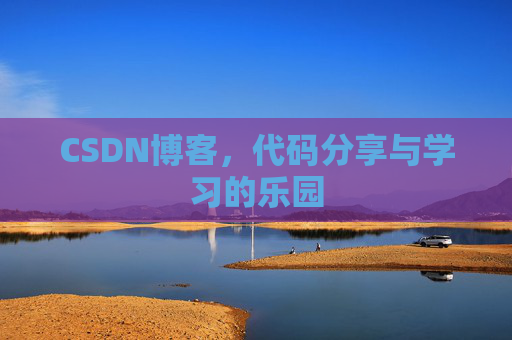 CSDN博客,代码分享与学习的乐园